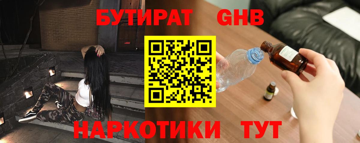 БУТИРАТ 1.4BDO Трёхгорный