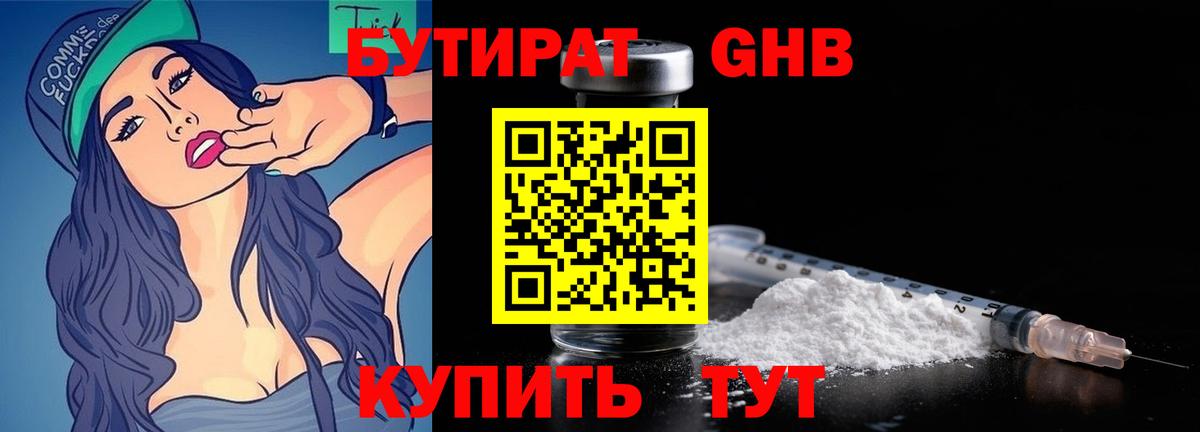 БУТИРАТ GHB  Вход с VPN  Трёхгорный 