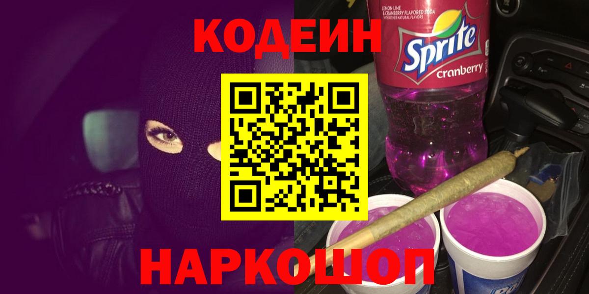 Кодеиновый сироп Lean Purple Drank Трёхгорный