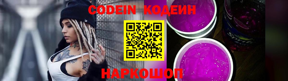 Кодеин Purple Drank  Вход с VPN  Трёхгорный  Кодеин Purple Drank 